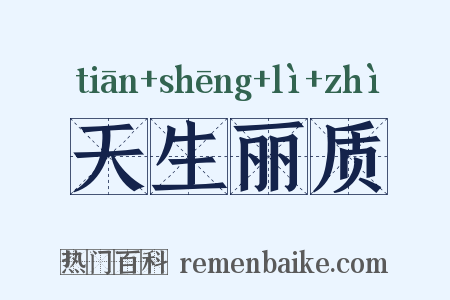 天生丽质是什么意思的图片
